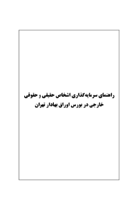 کتاب راهنمای سرمایه گذاری اشخاص حقیقی و حقوقی خارجی در بورس اوراق بهادار تهران