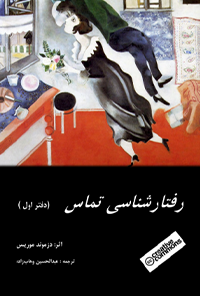 کتاب رفتار شناسی تماس – دفتر اول