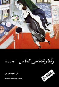 کتاب رفتار شناسی تماس – دفتر دوم