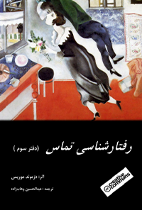 کتاب رفتار شناسی تماس – دفتر سوم