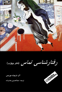 کتاب رفتار شناسی تماس – دفتر چهارم