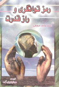 کتاب رمز توانگری و راز قدرت