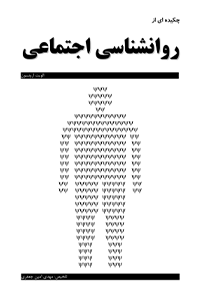 کتاب چکیده ای از روانشناسی اجتماعی