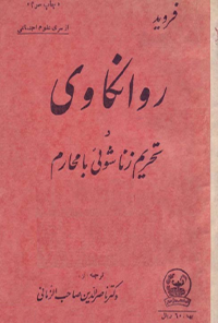 کتاب روانکاوی و تحریم زناشویی با محارم