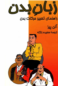 کتاب زبان بدن راهنمای تعبیر حرکات بدن
