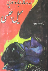 کتاب سه رساله درباره تئوری میل جنسی