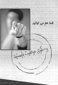 کتاب شما هم میتوانید بر سکوی موفقیت بایستید