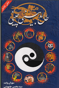 کتاب طالع بینی چینی