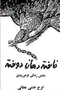 کتاب فاخته دهان دوخته