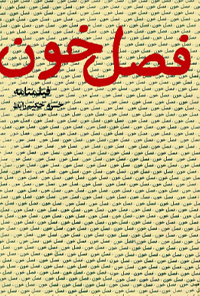 فیلمنامه فصل خون