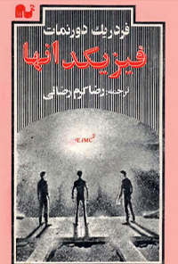 کتاب فیزیکدانها