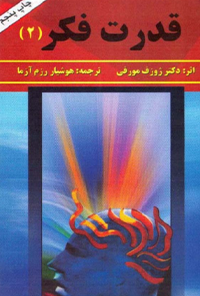 کتاب قدرت فکر (2)