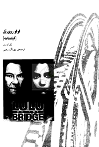 فیلمنامه لولو روی پل