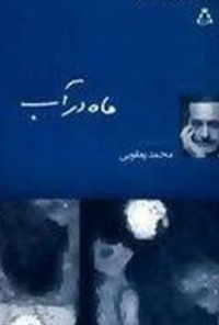 کتاب ماه در آب