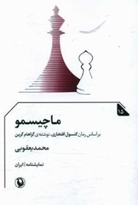 نمایشنامه ماچیسمو