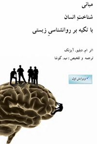 کتاب مبانی شناخت انسان با تکیه بر روانشناسی زیستی