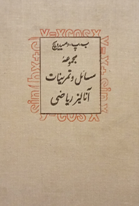 کتاب مجموعه مسائل و تمرینات آنالیز ریاضی