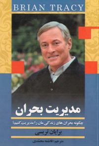 کتاب مدیریت بحران