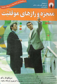 کتاب معجزه و رازهای موفقیت