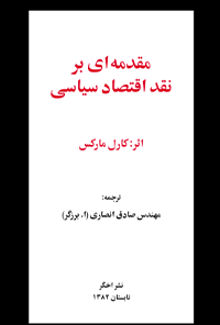 کتاب مقدمه ای بر نقد اقتصاد سیاسی