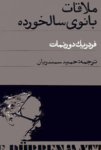 کتاب ملاقات بانوی سالخورده