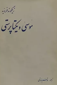 کتاب موسی و یکتا پرستی