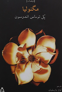 فیلمنامه مگنولیا