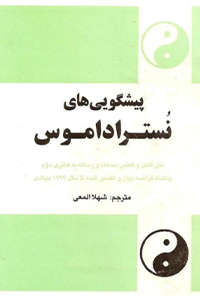 کتاب پیشگویی های نستراداموس