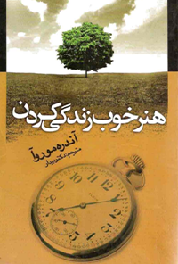 کتاب هنر خوب زندگی کردن