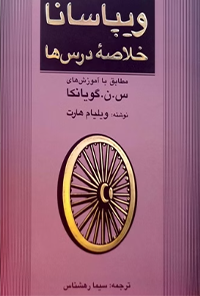 کتاب ویپاسانا خلاصه درس ها