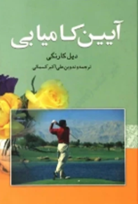 کتاب آئین کامیابی