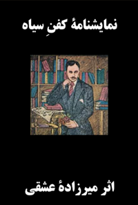 نمایشنامه کفن سیاه