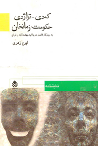 نمایشنامه کمدی – تراژدی حکومت زمانخان