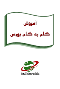 کتاب آموزش گام به گام بورس