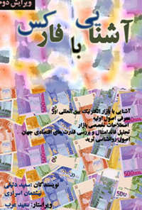 کتاب آشنایی با فارکس