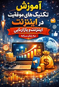 کتاب آموزش تکنیک های موفقیت در اینترنت و بازاریابی به زبان ساده 