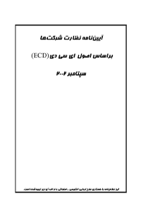 کتاب آیین نامه نظارت شرکت ها