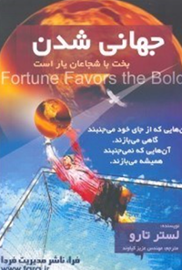 کتاب جهانی شدن بخت با شجاعان یار است