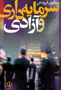 کتاب سرمایه داری و آزادی