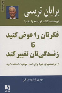 کتاب فکرتان را عوض کنید تا زندگیتان تغییر کند
