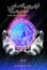 کتاب قوانین نوین اقتصادی در عصر شبکه ها