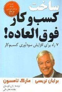 چکیده کتاب ساخت کسب و کار فوق العاده