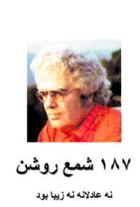 کتاب 187 شمع روشن