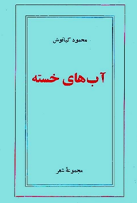 کتاب آب های خسته