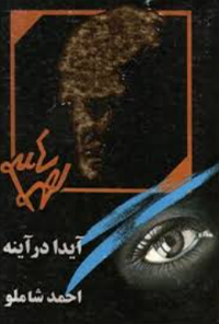 کتاب آیدا در آینه