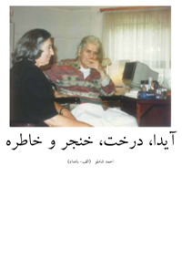 کتاب آیدا ، درخت ، خنجر و خاطره