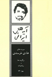 کتاب آیه های ایرانی