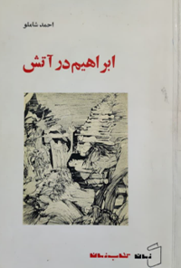 کتاب ابراهیم در آتش