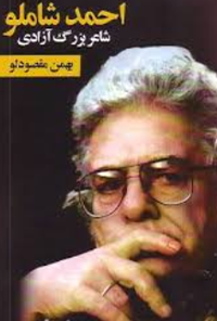 کتاب احمد شاملو، بزرگ شاعر آزادی
