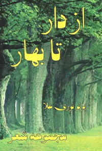 کتاب از دار تا بهار
